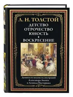 Толстой - Детство. Отрочество. Воскресение