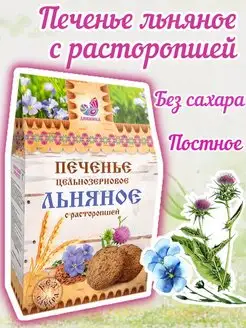 Печенье льняное на фруктозе с расторопшей (300гр.)