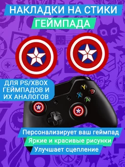 Накладки силиконовые на стики Captain America shild