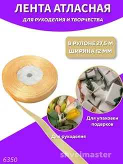 Лента атласная тонкая для рукоделия и флористики