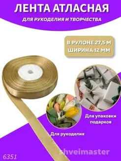 Лента атласная тонкая для рукоделия и флористики