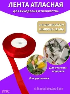 Лента атласная тонкая для рукоделия и флористики