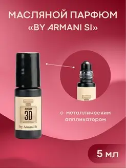 Масляные духи Armani Si