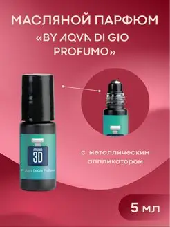 Масляные духи Aqva Di Gio Profumo