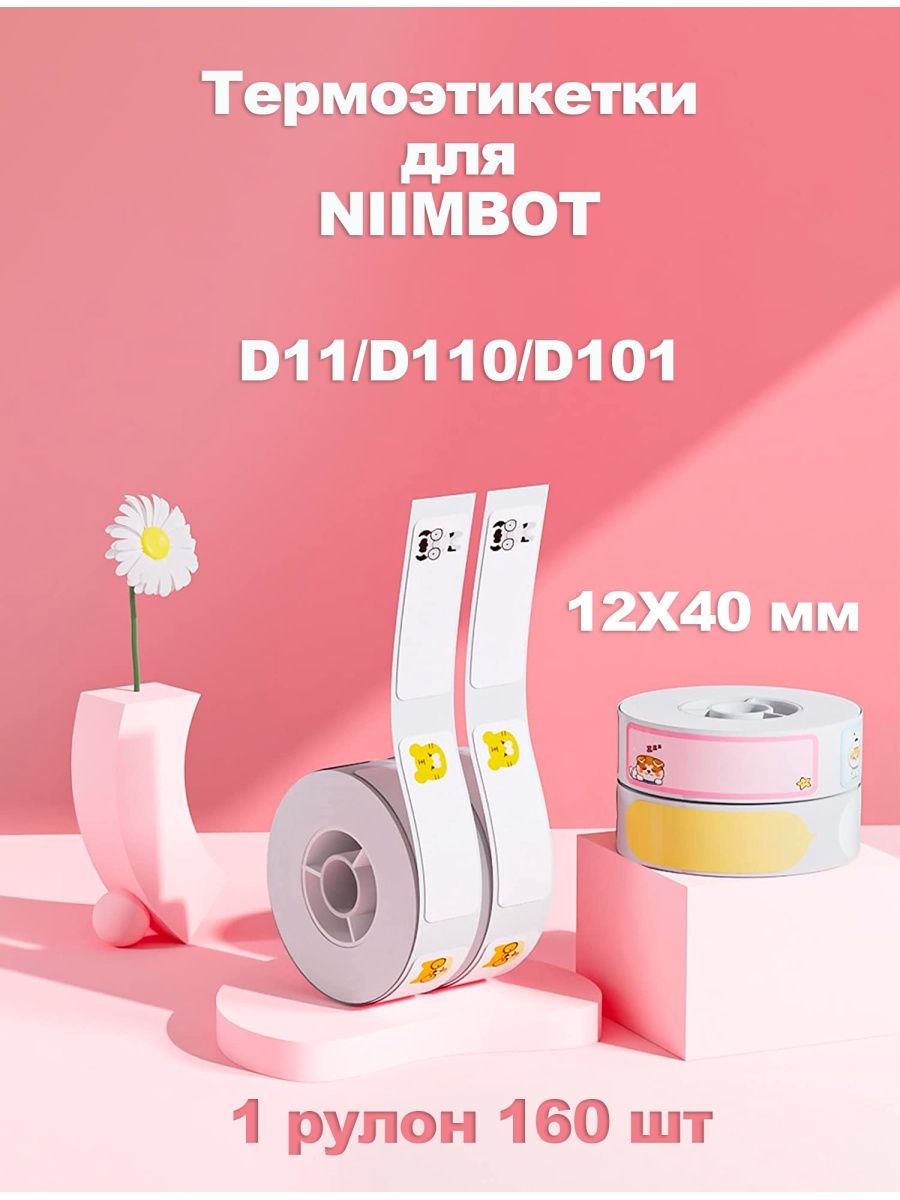 Niimbot этикетки. Термоэтикетки niimbot d110. Этикетки для термопринтера niimbot b21 цветные. Картинки для niimbot.