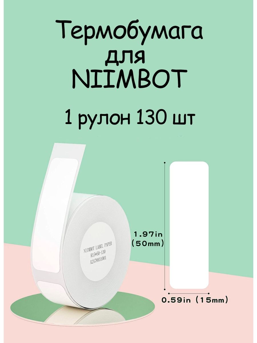 Niimbot этикетки. Формат этикеток.