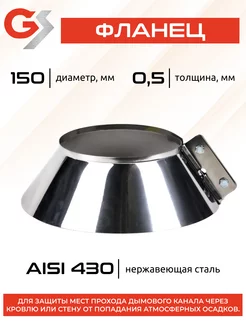 Фланец 150, AISI 430 0,5мм, h 60мм