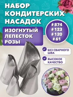 Набор кондитерских насадок 874,123,120,61