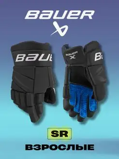 Перчатки хоккейные BAUER X S21 SR черно-белые