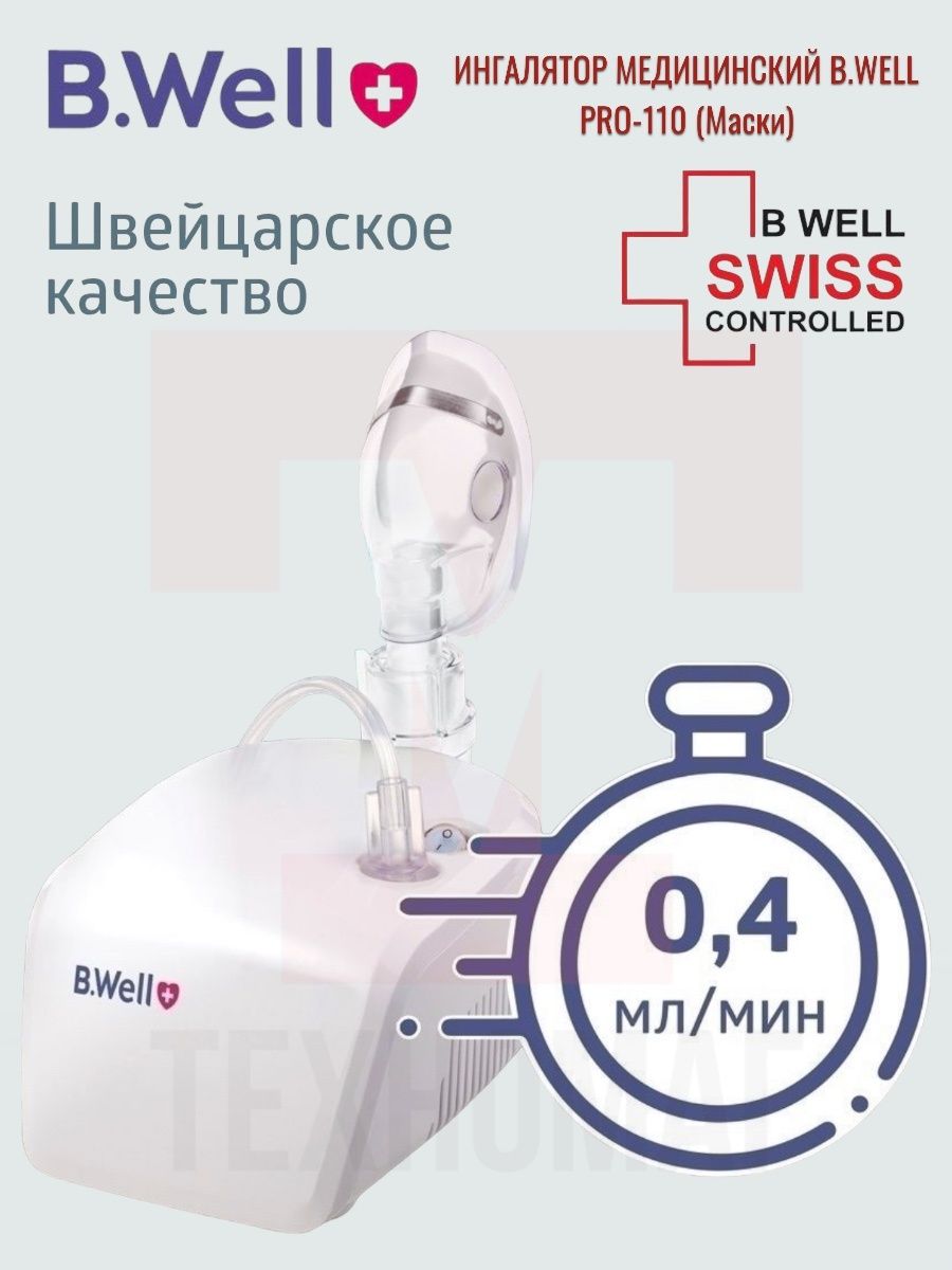 Ингалятор well pro 110 инструкция. Ингалятор b.well Pro-110. Ингалятор медицинский b.well.