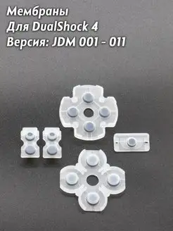 Набор мембран для геймпада DualShock 4