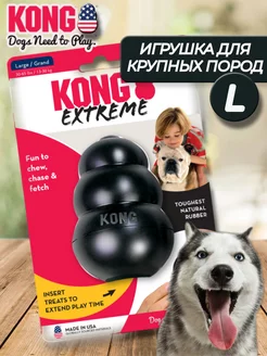 Очень прочная игрушка для собак крупных пород Конг Extreme L