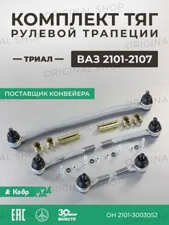 Рулевая трапеция Ваз 2101-2107 Триал