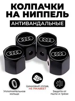 Audi колпачки на ниппель антивандальные