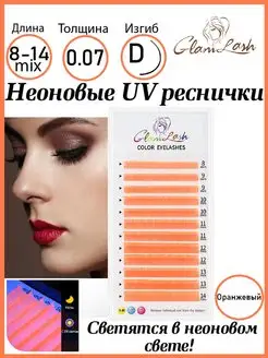 UV Неоновые ресницы для наращивания оранжевые микс D