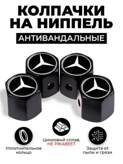 Mercedes колпачки на ниппель антивандальные