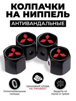 Mitsubishi колпачки на ниппель антивандальные