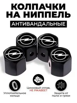 Opel колпачки на ниппель антивандальные