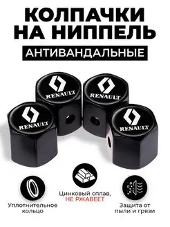 Renault колпачки на ниппель антивандальные