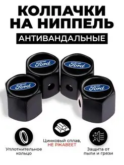 Ford колпачки на ниппель антивандальные