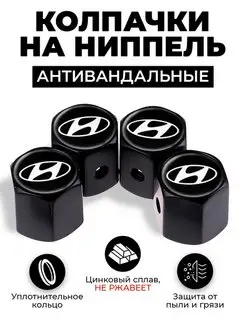 Hyundai колпачки на ниппель антивандальные