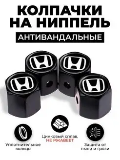 Honda колпачки на ниппель антивандальные