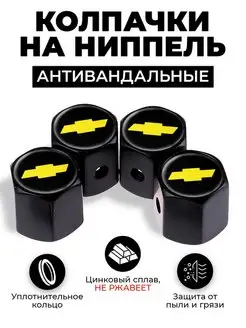 Chevrolet колпачки на ниппель антивандальные