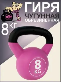 Гиря 8 кг чугунная обрезиненная для спорта и фитнеса