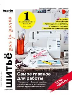 Коллекционное издание Burda. Шитьё шаг за шагом. Часть 1