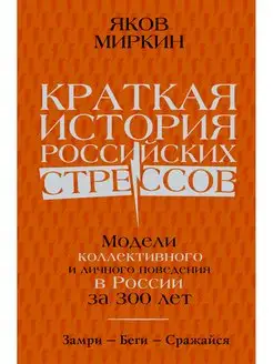 Краткая история российских стрессов