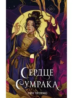 Сердце сумрака (#3) (новое оформление)