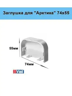 Заглушка для "Арктика" 74х55 (белый)