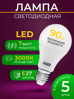 Светодиодная лампа LM-LBL 7W 3000K E27 Комплект 5 шт