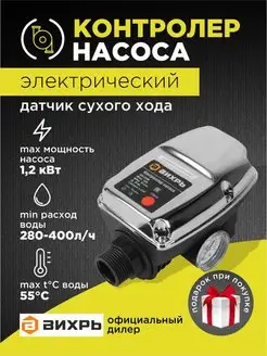 Контроллер насоса (датчик сухого хода)