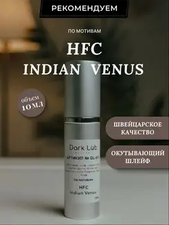 Масляные духи HFC Indian Venus