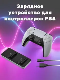 Зарядная станция для джойстиков PS5 Док-станция