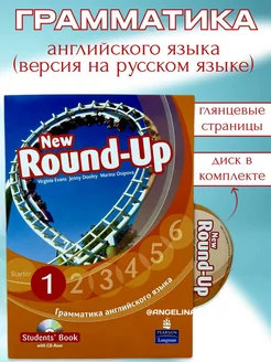 New Round Up 1 Русская версия Student's Book with CD