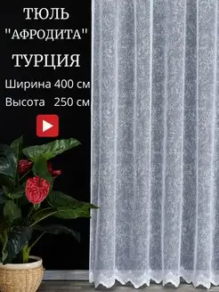 Тюль в спальню гостиную 400х250 см