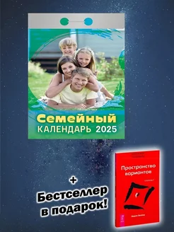 Календарь 2025. Семейный