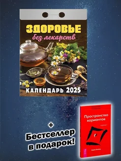 Календарь 2025. Здоровье без лекарств