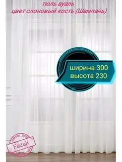 Тюль Вуаль 300*230