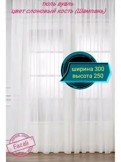 Тюль Вуаль 300*250