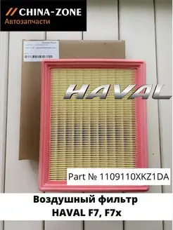 Фильтр воздушный F7 F7x 1109110XKZ1DA