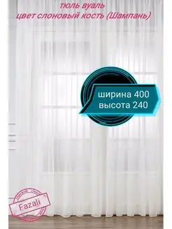 Тюль Вуаль 400*240