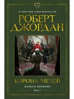 Колесо Времени. Книга 7. Корона мечей