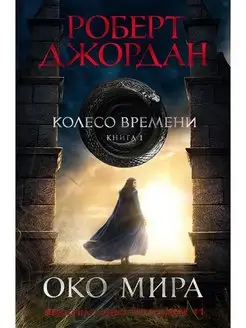 Колесо Времени. Книга 1. Око Мира (кинообложка)