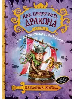 Как приручить дракона. Кн.3. Как разговаривать по-драконьи