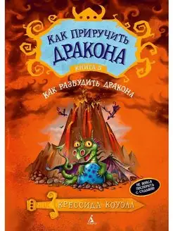 Как приручить дракона. Кн.5. Как разбудить дракона