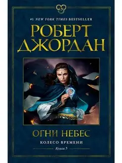 Колесо Времени. Книга 5. Огни небес