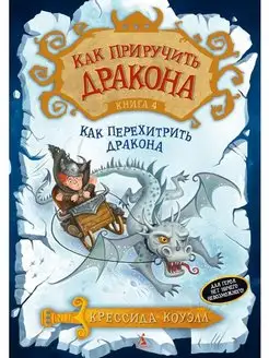 Как приручить дракона. Кн.4. Как перехитрить дракона